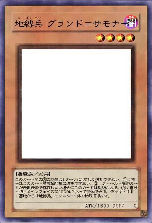 地縛兵 グランド=サモナー