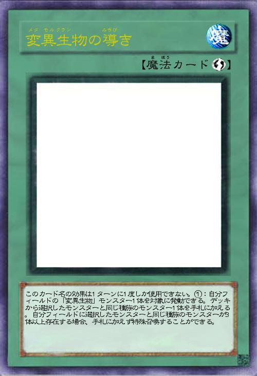 変異生物の導き