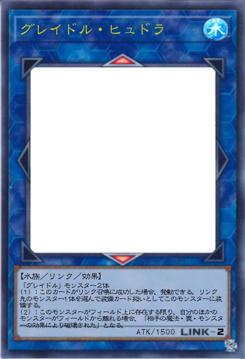 グレイドル・ヒュドラ