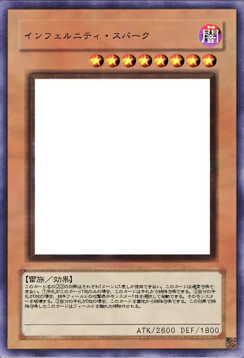 インフェルニティ・スパーク