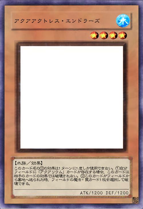 アクアアクトレス・エンドラーズ