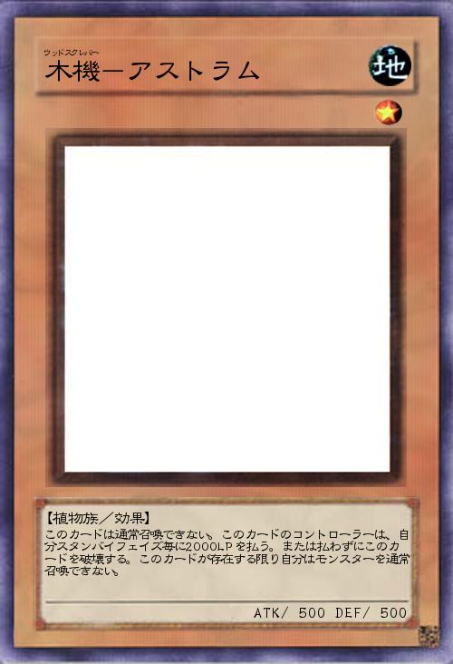 木機-アストラム