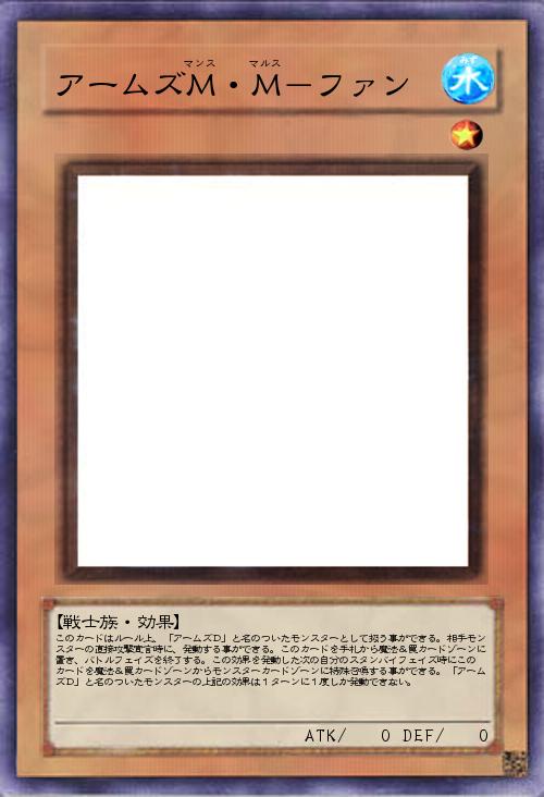 アームズM・M-ファン