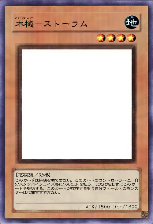 木機-ストーラム
