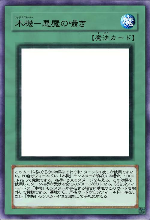 木機-悪魔の囁き