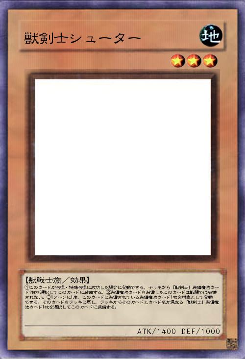 獣剣士シューター