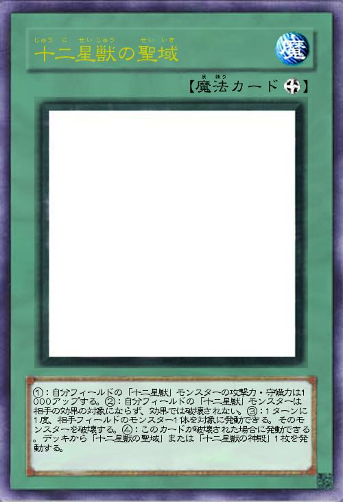 十二星獣の聖域