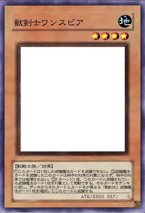 獣剣士ワンスピア