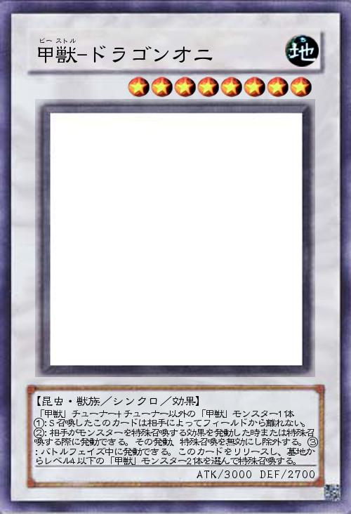 甲獣-ドラゴンオニ