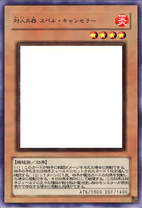 対人兵器 スペル・キャンセラー