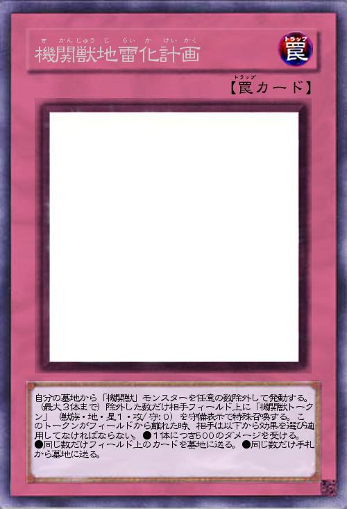 機関獣地雷化計画