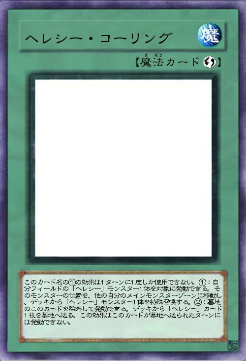 ヘレシー・コーリング