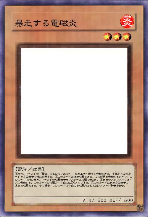 暴走する電磁炎