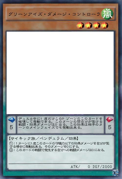 グリーンアイズ・ダメージ・コントローラ