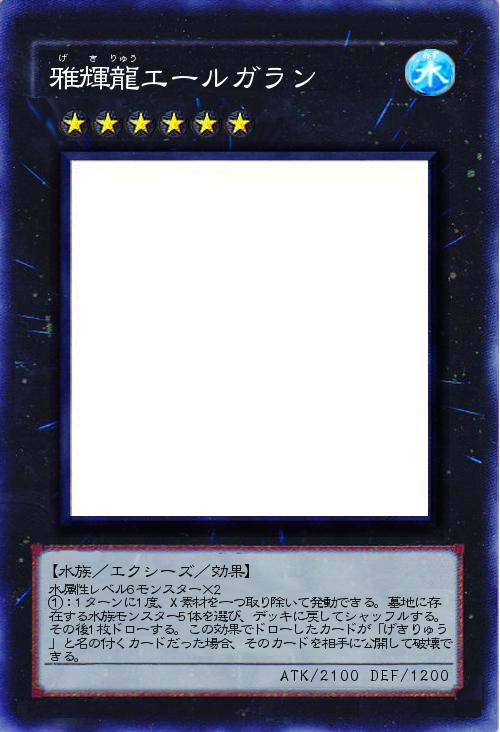 雅輝龍エールガラン