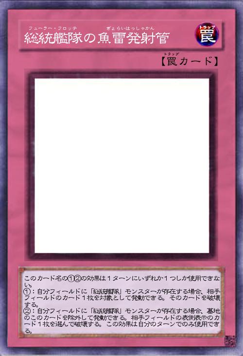 総統艦隊の魚雷発射管