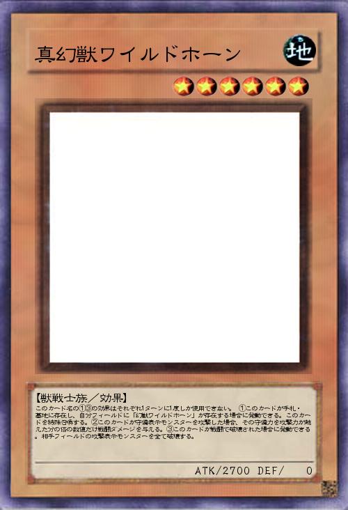 真幻獣ワイルドホーン