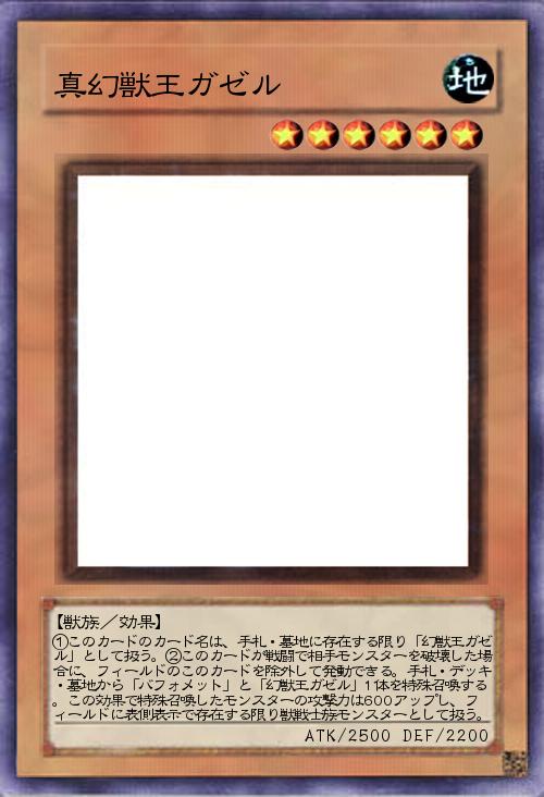 真幻獣王ガゼル