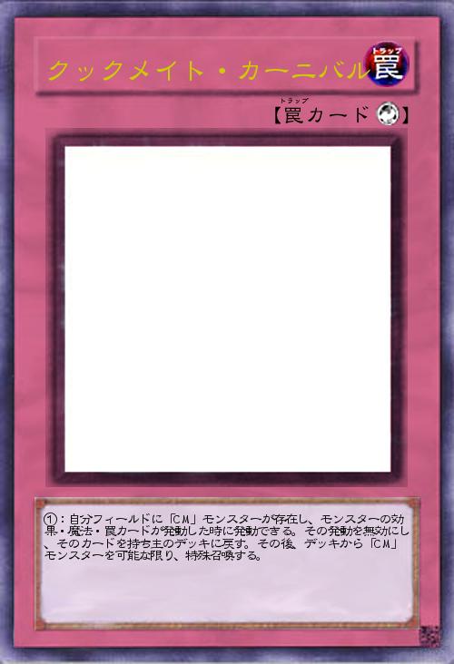 クックメイト・カーニバル