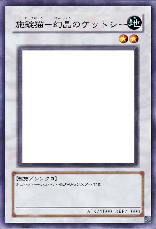 施錠猫-幻晶のケットシー