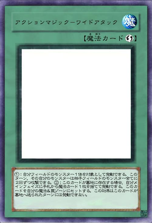 アクションマジック-ワイドアタック