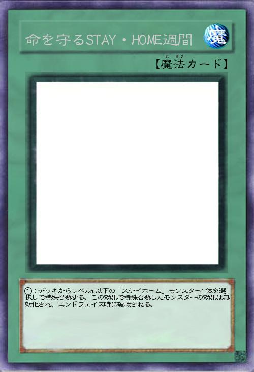 命を守るSTAY・HOME週間