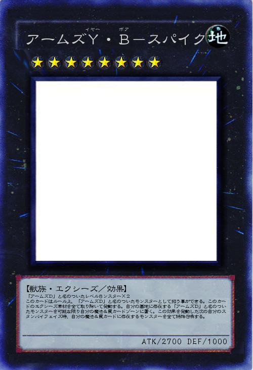 アームズY・B-スパイク