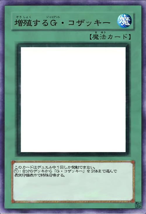 増殖するG・コザッキー