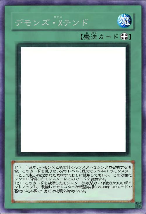 デモンズ・Xテンド