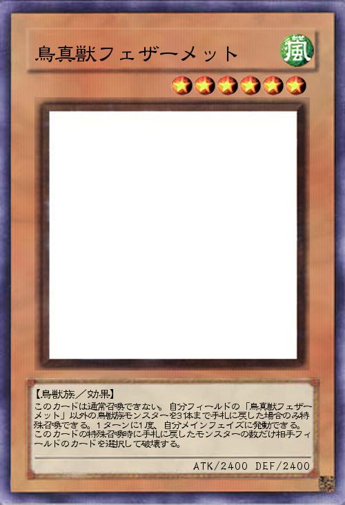 鳥真獣フェザーメット