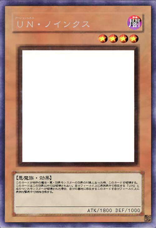 UN・ノインクス