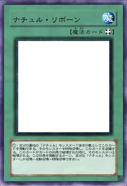 ナチュル・リボーン