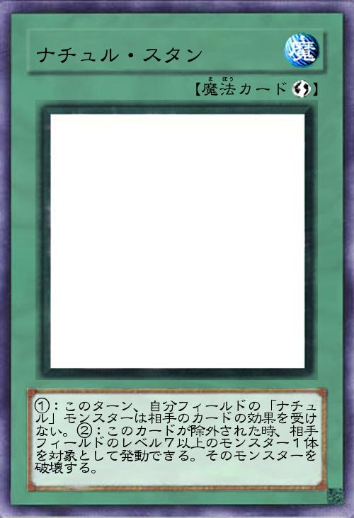 ナチュル・スタン