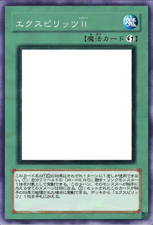 エクスピリッツⅡ