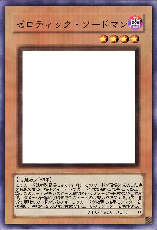 ゼロティック・ソードマン