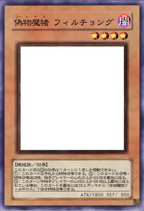 偽物魔猪フィルチョング