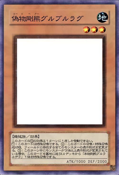 偽物剛熊グルブルラグ