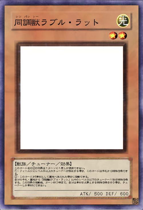 同調獣ラブル・ラット