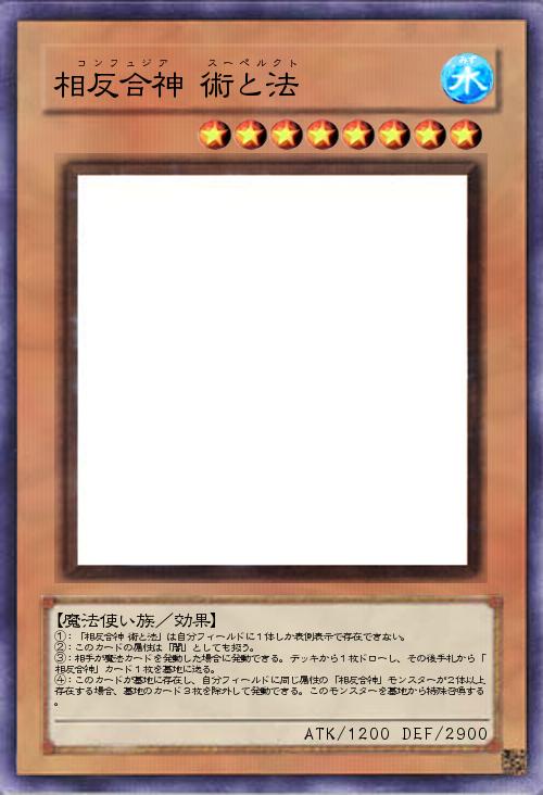 相反合神 術と法