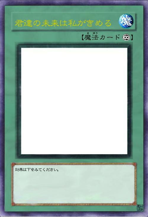 君達の未来は私がきめる