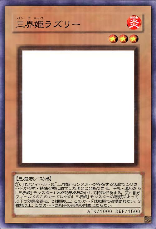 三界姫ラズリー