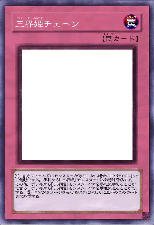 三界姫チェーン