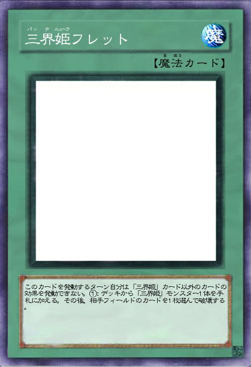 三界姫フレット