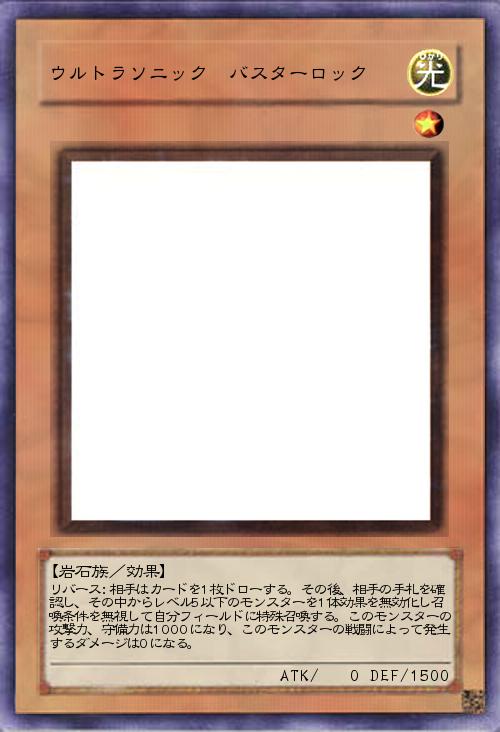 ウルトラソニック バスターロック