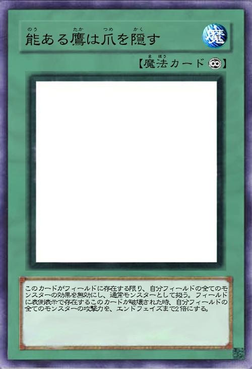 能ある鷹は爪を隠す