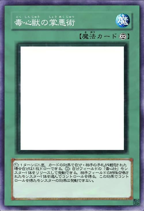 毒心獣の掌悪術