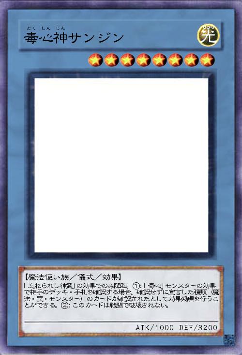 毒心神サンジン