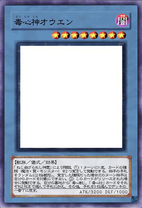 毒心獣オウエン