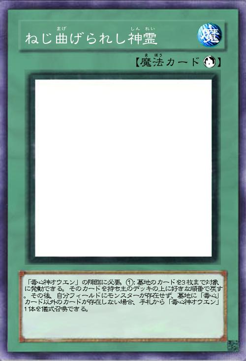 ねじ曲げられし神霊