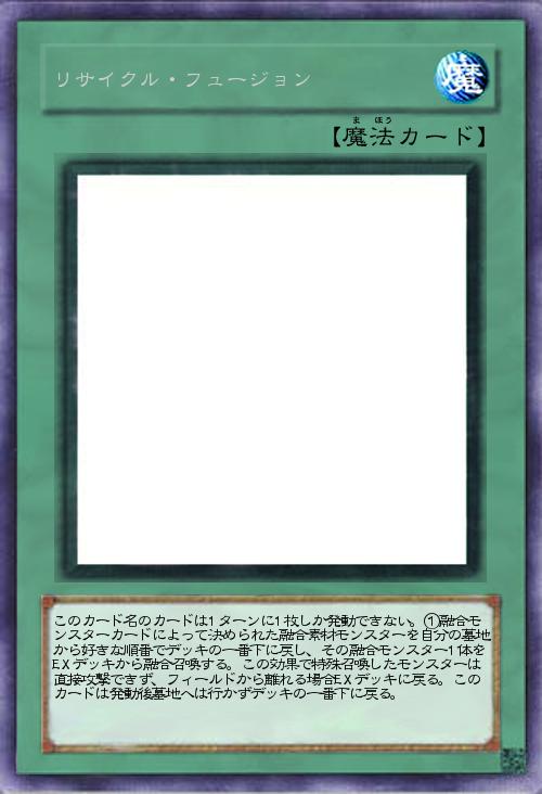 リサイクル・フュージョン